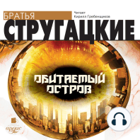 Обитаемый остров