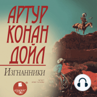 Изгнанники