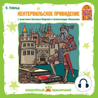 Кентервильское привидение