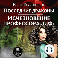 Последние драконы. Исчезновение профессора Лу Фу
