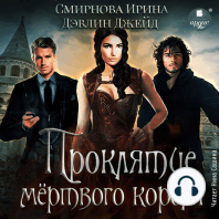 Проклятие мёртвого короля