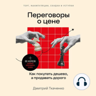 Переговоры о цене