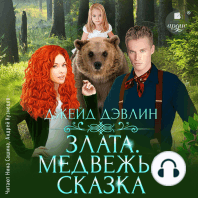 Злата. Медвежья сказка