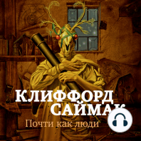 Почти как люди