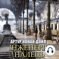 Інженерів палець