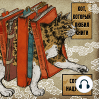 Кот, который любил книги