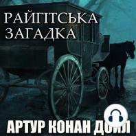 Райгітська загадка