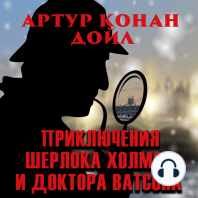 Приключения Шерлока Холмса и доктора Ватсона