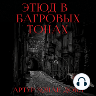 Этюд в багровых тонах