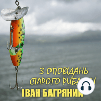 З оповідань старого рибалки
