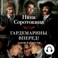 Гардемарины, вперед! Закон парности