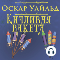 Кичливая ракета