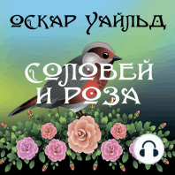 Соловей и роза