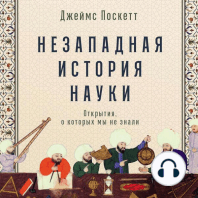 Незападная история науки