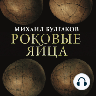 Роковые яйца