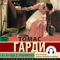 Тэсс из рода д'Эрбервиллей