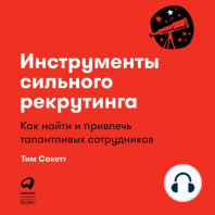 Инструменты сильного рекрутинга