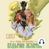 Ведьмин экзамен