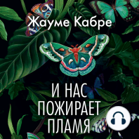 И нас пожирает пламя