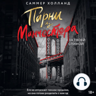 Парни из Манчестера. Я за твоей спиной