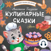 Кулинарные сказки