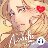 Любовь и мелкие пакости