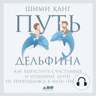 Путь дельфина