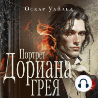 Портрет Дориана Грея