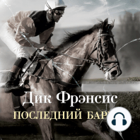 Последний барьер