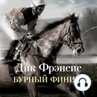 Бурный финиш