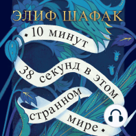 10 минут 38 секунд в этом странном мире