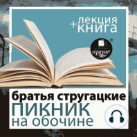 Пикник на обочине + лекция