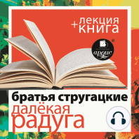 Далёкая Радуга + лекция