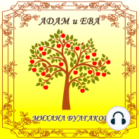 Адам и Ева
