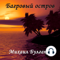 Багровый остров