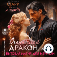 Очень злой дракон, или Бытовая магия для неумехи