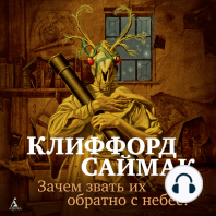 Зачем звать их обратно с небес?