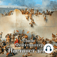 Настанет день