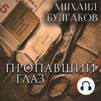 Пропавший глаз