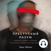 Преступный разум