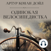Одинокая велосипедистка