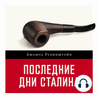 Последние дни Сталина