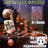 ПО ТОЙ БІК ПРИНЦИПУ ЗАДОВОЛЕННЯ. Я І ВОНО