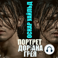 Портрет Доріана Грея