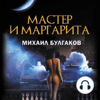 Мастер и Маргарита