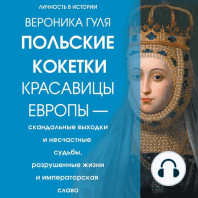 Польские кокетки. Красавицы Европы — скандальные выходки и несчастные судьбы, разрушенные жизни и императорская слава