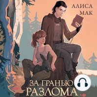 За гранью Разлома