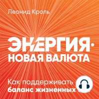 Энергия — новая валюта