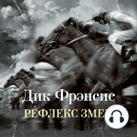 Рефлекс змеи