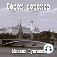 Сорок сороков